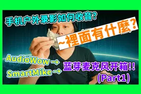 【Part1】手机录影如何收音?SmartMike&AudioWow蓝芽麦克风开箱!视频封面