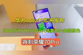 华为nova10即将发布，5000万RYYB+100w+鸿蒙+金银色，背刺荣耀70视频封面