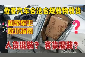 人货混装？客货混装？载客汽车合法载物载货，私家车主避坑指南