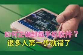 手机软件的卸载很多人都做错了，正确的方法应该这样卸载，涨知识视频封面