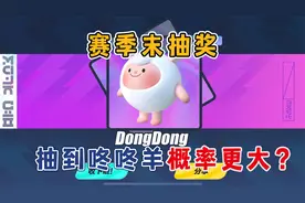 蛋仔派对：咚咚羊返场最后一天，抽到的概率更大？氪648够不够？