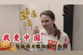 洋媳妇揭秘老外在中国的财富密码，其实外国人并不是你想像的那样视频封面