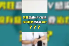 男性高危HPV感染没有症状怎么办？要不要治疗？视频封面