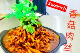 饿豪秘制香菇肉丝，一顿吃了十八碗米饭，撑的都走不动道了视频封面