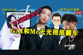 GAI因私信事件彻底翻车？乃万音乐节事件？Ｍｃ光光宣布退出厂牌