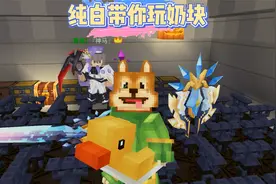 奶块手游：小伙伴的T5配方试试水！