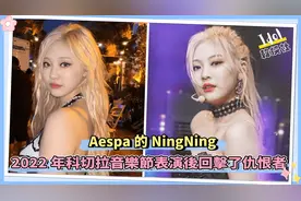 Aespa宁宁在2022年科切拉音乐节表演后回击恶评视频封面