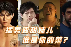 盘点男女身体互换的爆笑囧事，这算谁吃亏了呢？视频封面