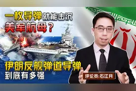 一枚导弹就能瘫痪美军航母？伊朗反舰弹道导弹实力，到底有多强？