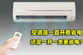 夏天空调是一直开着省电，还是一开一关更省电？实验告诉你答案视频封面