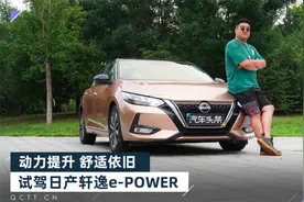 动力提升舒适依旧，试驾日产轩逸e-POWER视频封面