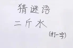 猜谜语：二斤水，打一字，脑子不会转弯都猜不出来，快进来试试吧