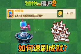 植物大战僵尸：如何快速完成成就？