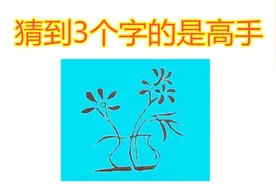 看图猜成语，这张小花图中隐藏了4个字，猜到3个的是高手