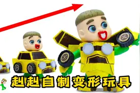 开心趣玩：赳赳自制变形金刚还可以变身小汽车，真是太有创意了！视频封面