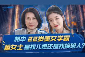 相中22岁美女学霸，董女士是找儿媳还是找接班人？#西瓜财子#