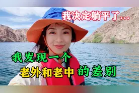 发现一个“老外”和“老中”的差别，我决定躺平了。。。