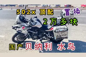 国产水鸟贝纳利502x，改装满配，新车落地5万多，二手只值一半了视频封面