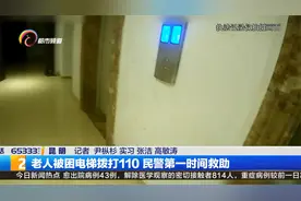 老人被困电梯拨打110 民警第一时间救助