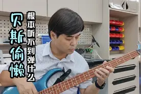 贝斯手究竟在做什么？是乐队的冗员吗？低音真的非常重要视频封面