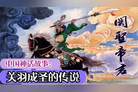 诸神传说之关圣帝君：细述关羽的前世今生，其前世竟是火德星君视频封面