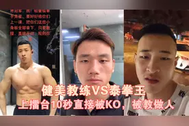 健美教练挑衅拳王，上擂台10秒被KO，做人还是低调点比较好视频封面