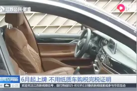 公安部新消息！6月起，车辆上牌就不用纸质车购税完税证明啦！视频封面