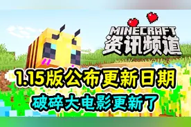 我的世界每周资讯：1.15版公布更新日期，破碎大电影竟更新了？
