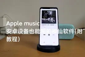 Apple Music：安卓设备也能用的神仙软件（附下载教程）视频封面
