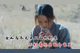 女人为养丈夫上山挖野菜,不料竟挖出致命宝贝,一口就升仙视频封面