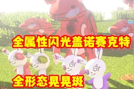 我的世界宝可梦生存~抓全形态晃晃斑！全属性闪光盖诺赛克特！！