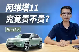 说阿维塔11贵的人，大概率不懂“CHN”背后的想象空间 | KenTV视频封面