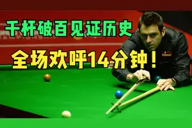 奥沙利文见证历史的时刻，千杆破百全场欢呼，持续整整14分钟！