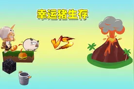 迷你世界：幸运猪生存！橙子变幸运猪拉物资，我们能抵挡岩浆吗？视频封面