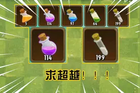 PVZ2：五级培养液求超越！114瓶紫色，199瓶白色，有比我多的吗
