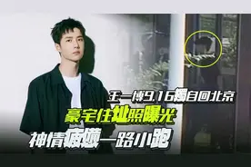 王一博9 16独自回北京！豪宅住址照曝光？神情疲惫一路小跑