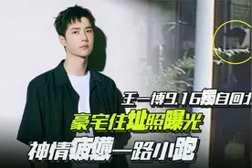 王一博9 16独自回北京！豪宅住址照曝光？神情疲惫一路小跑视频封面