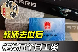 教师去世后，能领多少个月工资，是20个月还是40个月？视频封面