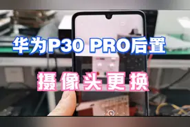 华为P30后置摄像头拍照模糊，售后更换500元，自已换90元就能解决