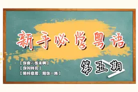 【新手必学粤语】第5期 你吃饭了没/你叫什么名字/打扰你一下