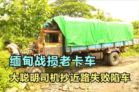 靠右行驶的国家满是右舵车，缅甸山区道路泥泞220公里走一天