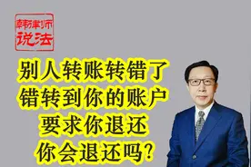 187别人转账转错了 错转到了你的账户 要求你退还 你会退还吗？视频封面