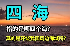 四海是指哪四个海呢？是环绕我国周边海域吗？夷狄戎蛮了解一下