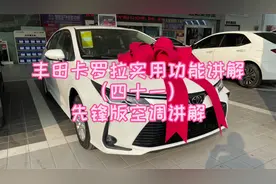 丰田卡罗拉实用功能讲解（四十一）先锋版空调讲解