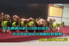 员工遭遇公司变态惩罚，未完成目标皮带抽喝尿，员工：还不发工资视频封面