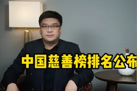 中国慈善榜排名公布！谁的表现最抢眼？视频封面