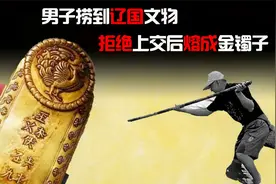 内蒙男子意外捞到辽国金牌，拒绝专家上交请求，直接熔成金镯子视频封面