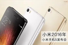 盘点手机发布会第六期小米2016年小米手机5发布会