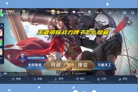 王者荣耀战力牌子怎么隐藏