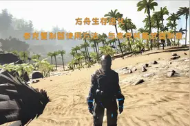 方舟生存进化：泰克复制器使用方法，与泰克装备武器制造